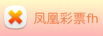 凤凰彩票fh logo